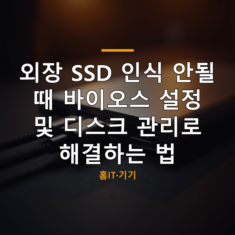 외장 SSD 인식 안될 때 바이오스 설정 및 디스크 관리로 해결하는 법