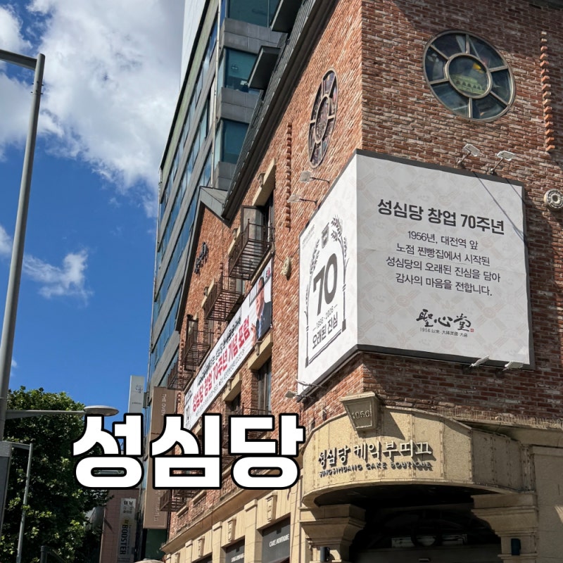 [성심당] 대전 주말 오픈런 성공 후기 , 시루 ‧롤케이크 구매 및 소분 보관