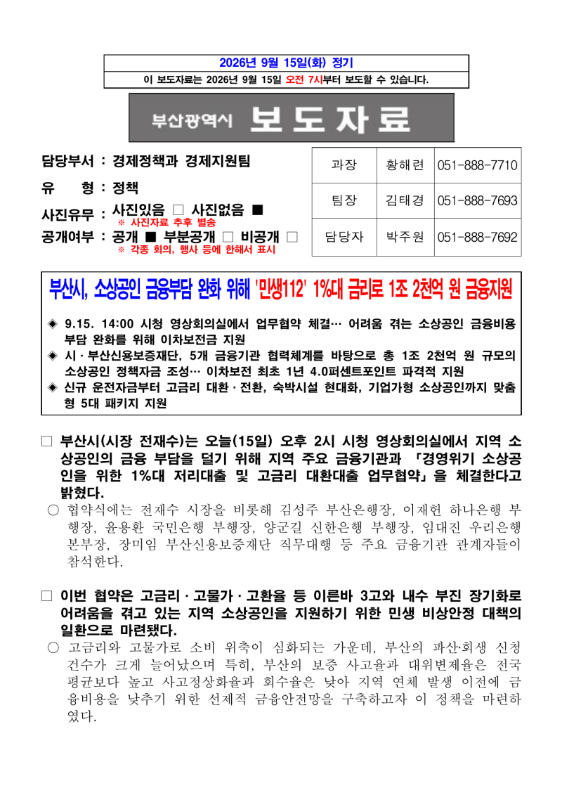 2026년 9월 17일부터 시작할 계획 부산 소상공인 민생112 1%대 대출 조건과 신청일 총정리
