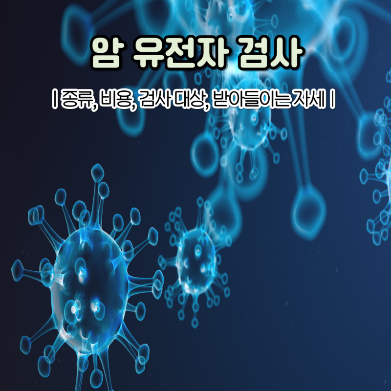 "가족력이 있다면 알아두세요" 암 유전자 검사 종류, 정확도는?