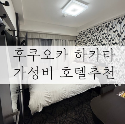 후쿠오카 하카타역 가성비 숙소 추천 2박3일
