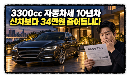 3300cc 자동차세 10년 차 얼마? 신차보다 34만 원 줄어듭니다