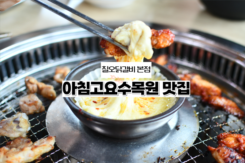 가평 아침고요수목원 맛집 치즈 퐁듀 닭갈비 먹거리 추천