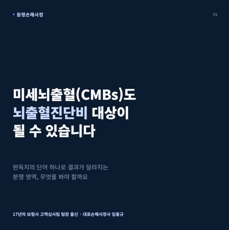 미세뇌출혈(CMBs) 뇌출혈진단비 받을 수 있을까?