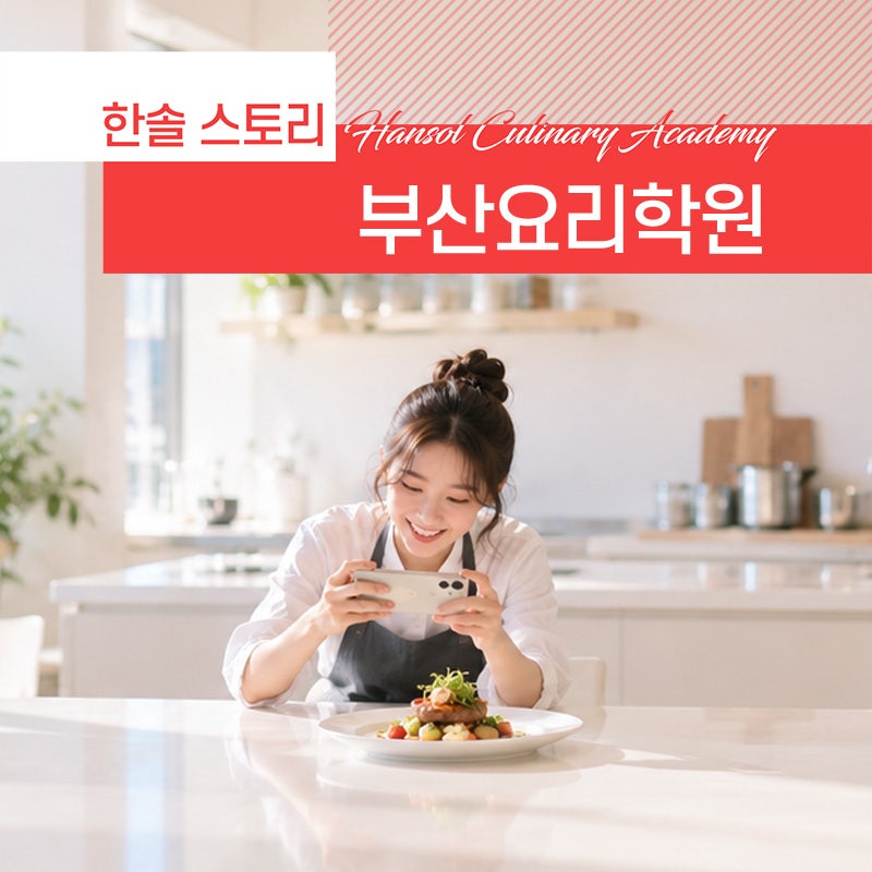 부산요리학원 어디서 배울까? 요리부터 제과제빵·바리스타까지 선택 기준