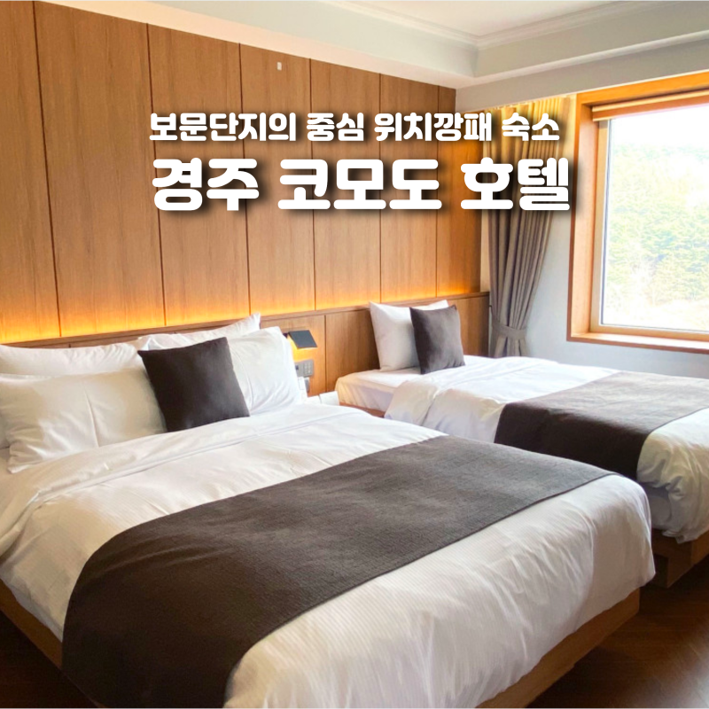 경주 코모도 호텔 조식 디너 뷔페 사우나 부대시설