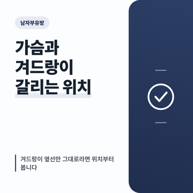 남자부유방 가슴과 겨드랑이 유선이 갈리는 위치