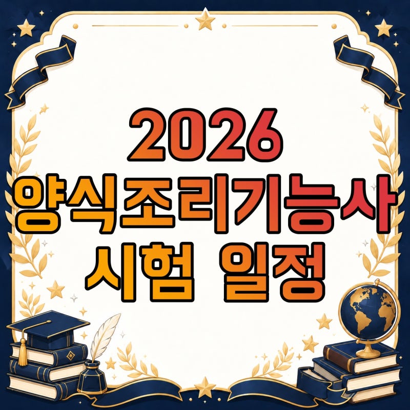 양식조리기능사 필기와 실기 준비, 공개과제·준비물·시험 일정 확인
