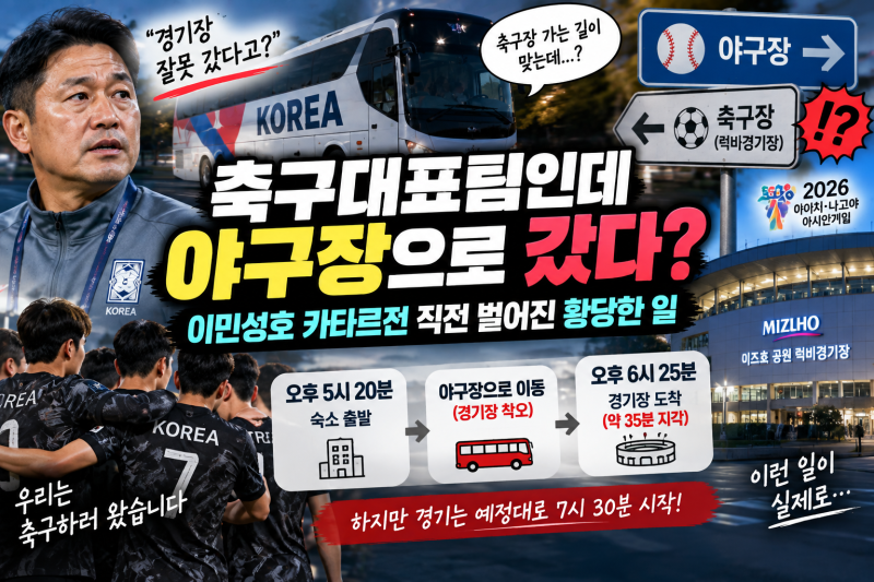 이민성호 카타르전 앞두고 야구장 도착? 버스기사 실수로 35분 늦어진 이유