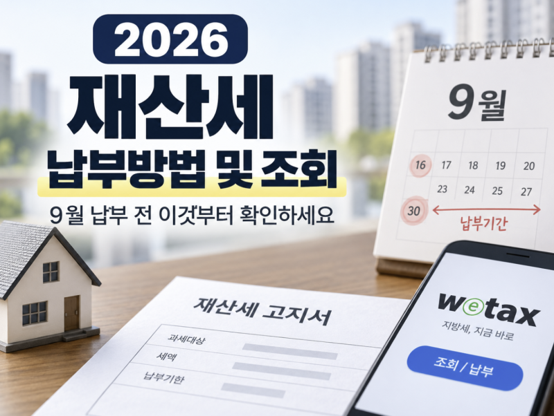 2026 재산세 납부방법 및 조회, 9월 납부 전 이것부터 확인하세요