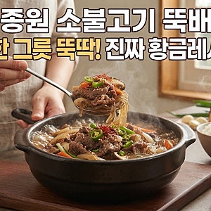 소불고기 뚝배기 밥한그릇 뚝딱 진짜 황금 레시피