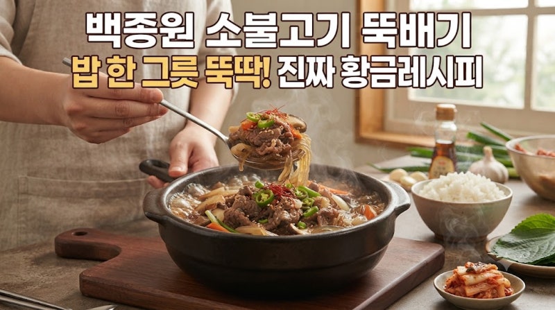 소불고기 뚝배기 밥한그릇 뚝딱 진짜 황금 레시피