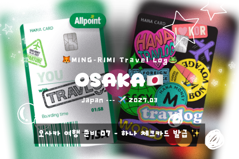일본 오사카 여행 준비 07 - 일본 여행 카드 추천, 하나카드 트래블로그 트래블고 체크카드 비....