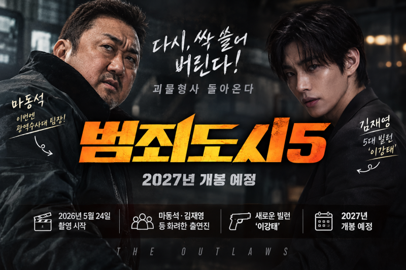 범죄도시5 드디어 나온다! 마동석 VS 김재영, 개봉일·빌런·출연진 총정리