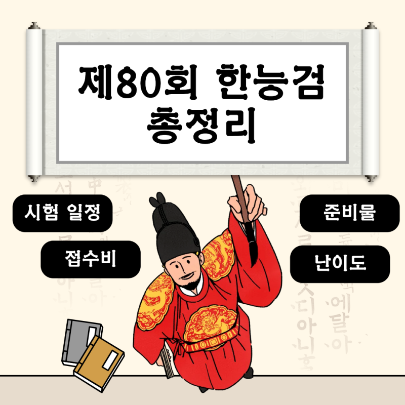 한능검 원서접수 시작! 시험일정, 한국사 접수비, 제 80회 예상 난이도까지 총정리