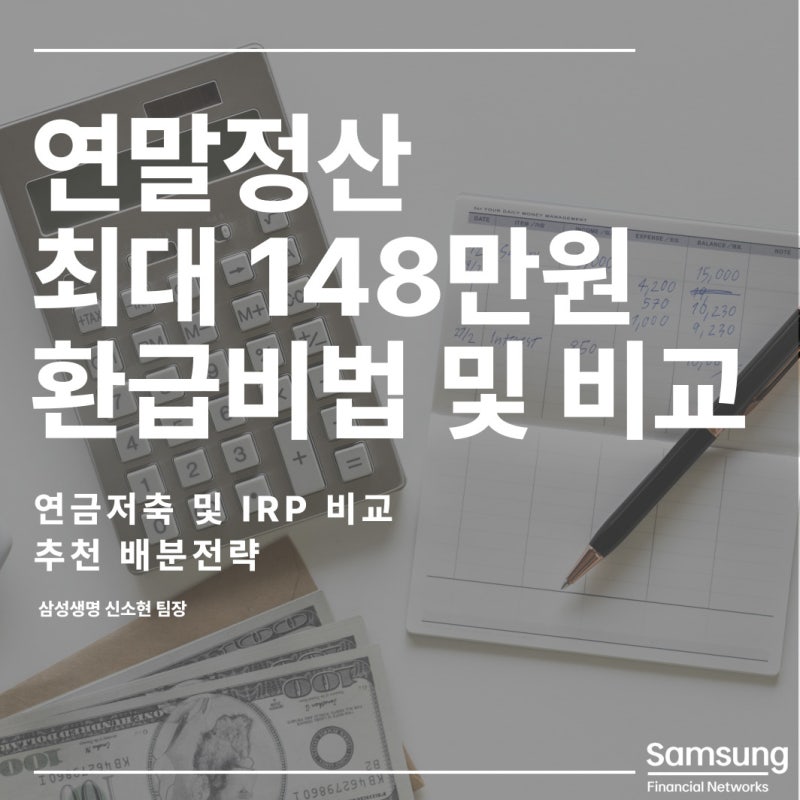 연말정산 148만원 환급비법과 연금저축 IRP 비교 추천