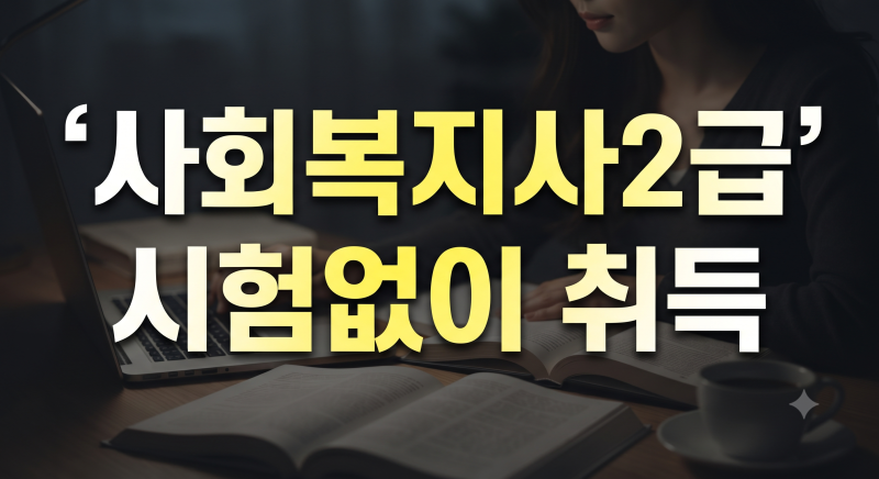 사회복지사2급자격증취득방법 총정리｜2026년 과목·실습·시험일정까지