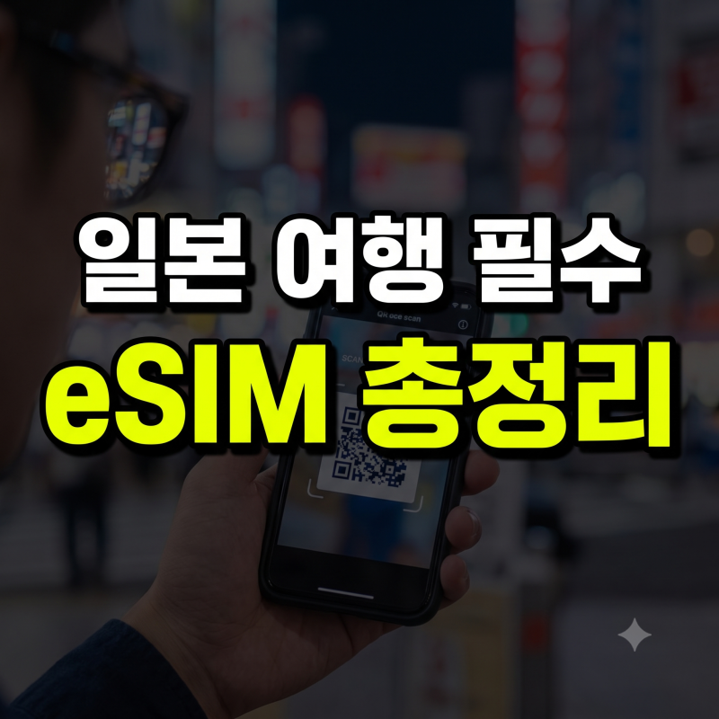 일본 eSIM 추천 및 갤럭시·아이폰 등록 활성화 방법 총정리