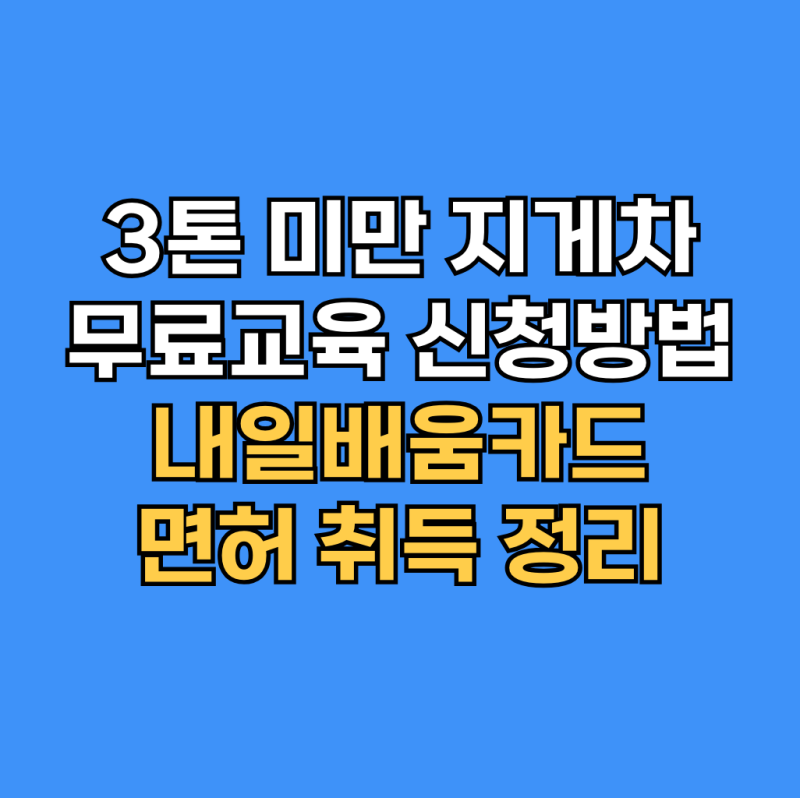 3톤 미만 지게차 무료교육 신청방법 내일배움카드 면허 취득 정리