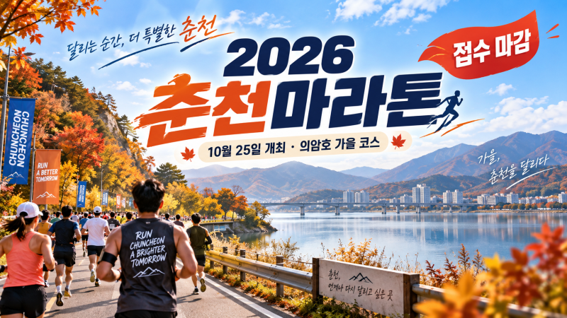 2026 춘천마라톤 일정·코스·참가비｜10월 25일 개최, 풀코스·10km