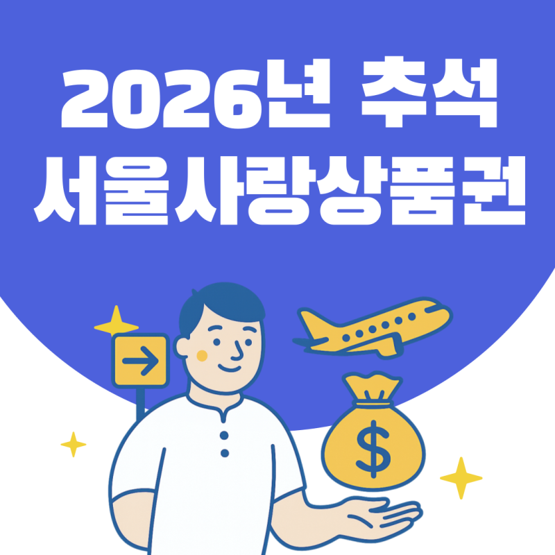 서울사랑상품권 광역, 자치구 9월 추석 발행일정 구매방법 및 꿀팁 총정리