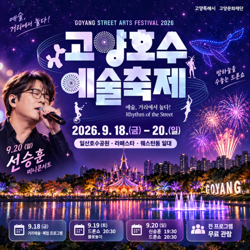2026 고양호수예술축제 시간표, 9월 18~20일 공연·신승훈·드론쇼 총정리