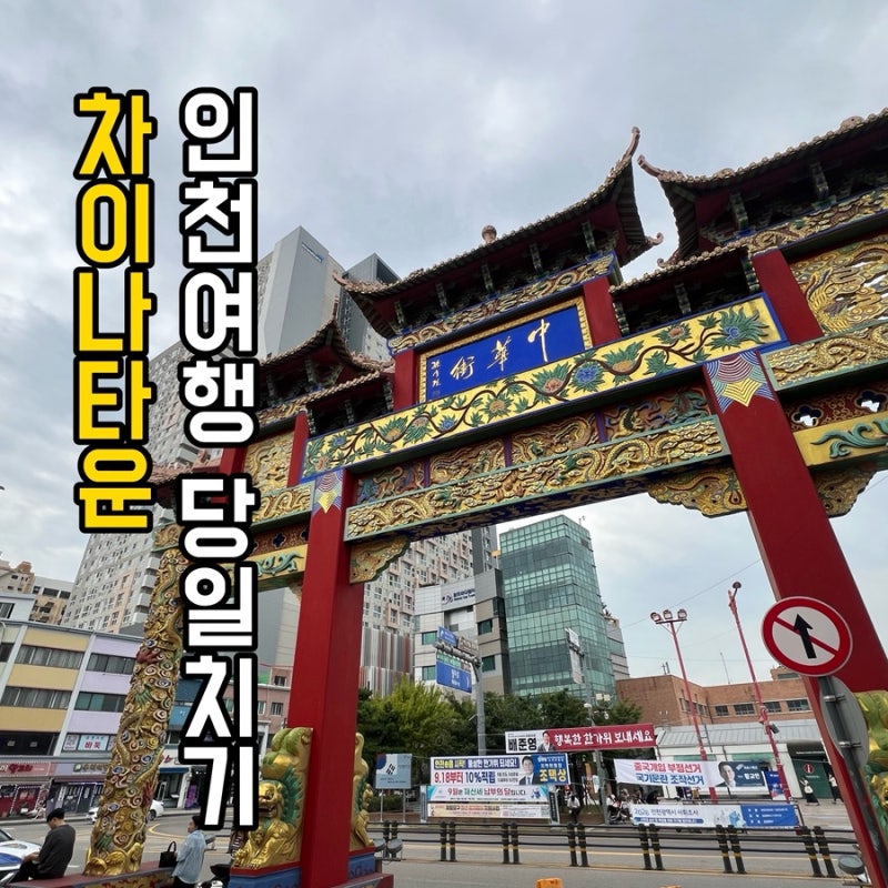 서울근교 뚜벅이여행 추천 | 인천 차이나타운 당일치기 코스