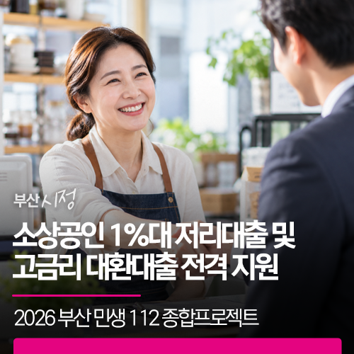 2026 부산 민생 112 종합프로젝트 | 소상공인 1%대 저리대출 및 고금리 대환대출 전격 지원