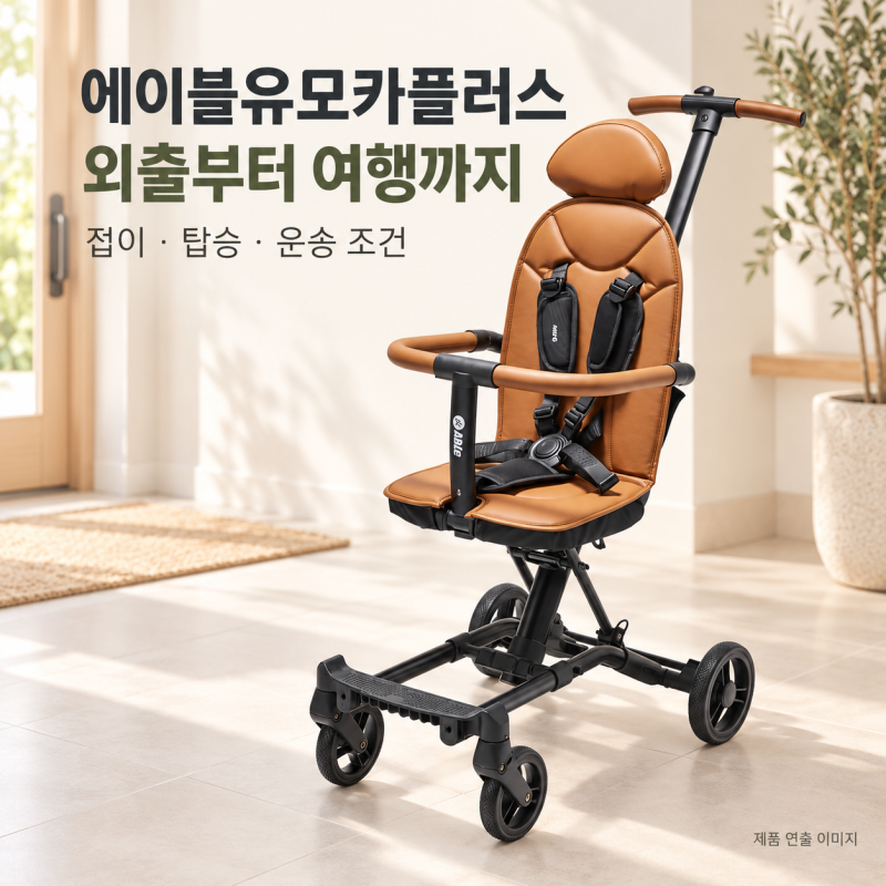에이블유모카플러스 트라이크, 가격부터 접는 방법·기내 반입 조건까지
