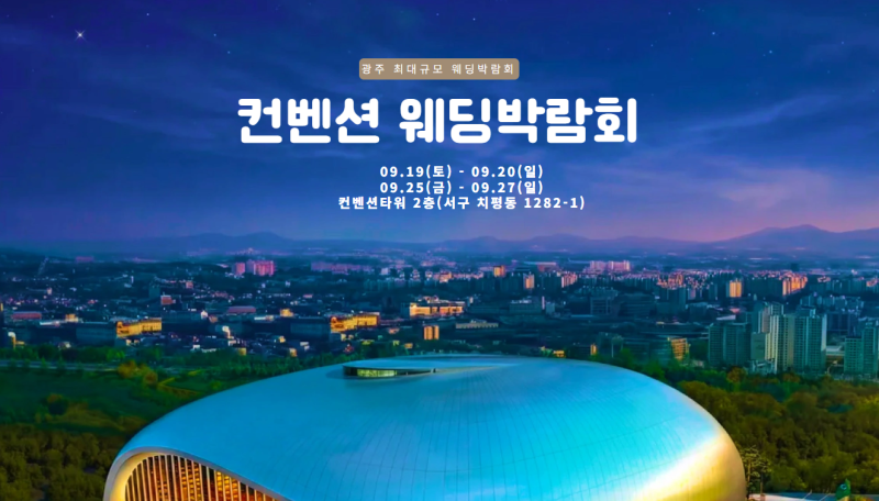 광주 컨벤션 웨딩박람회 09.19(토)~09.20(일), 09.25(금)~09.27(일) 결혼준비 일정 #광주웨딩박람회 #....