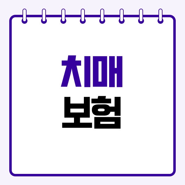치매보험 간병인보험 가격 비교 추천 기준 총정리