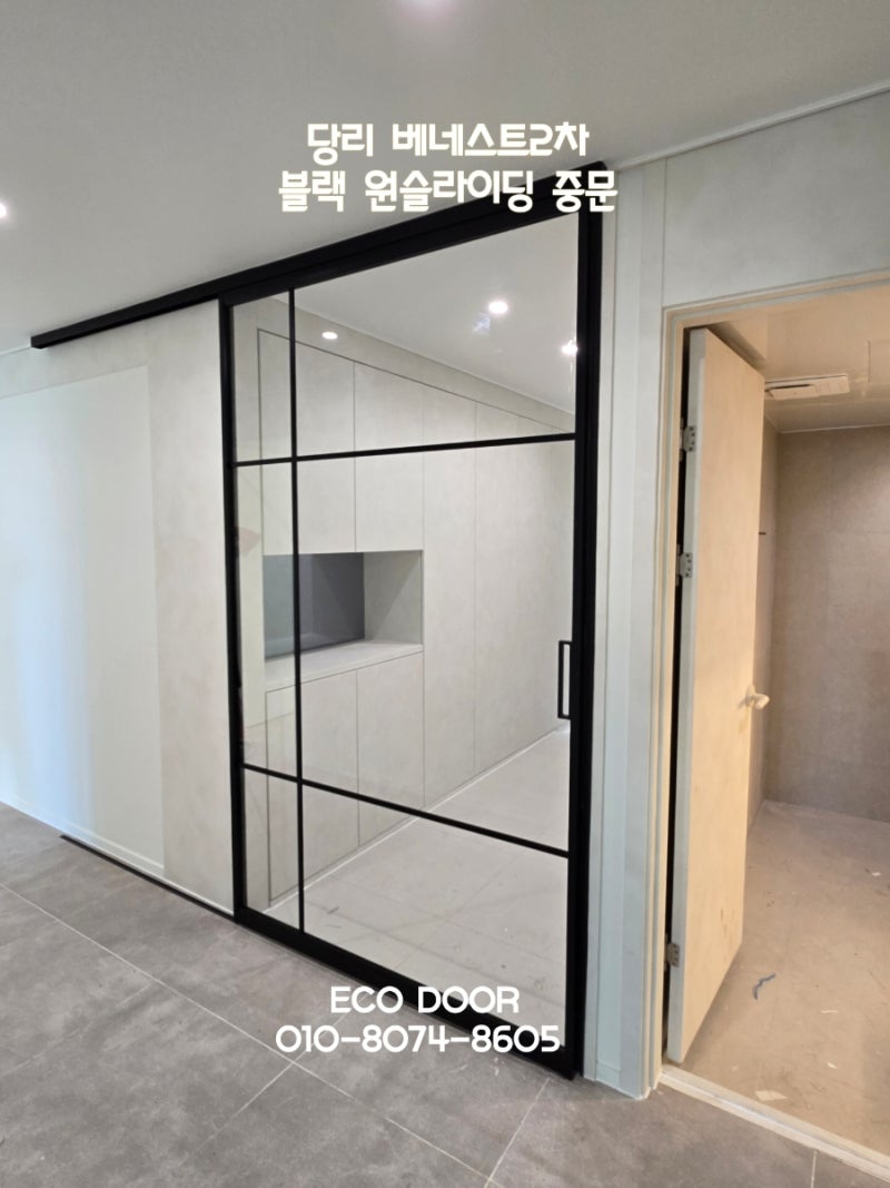 제발 말 좀 들으세요! 어떻게든 해결하는 부산중문 에코도어. 당리 베네스트2차 원슬라이딩....