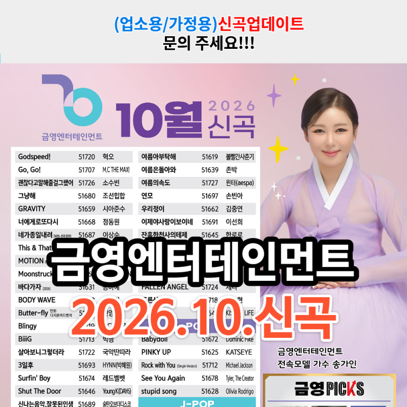 최신곡부터 장기 신곡까지 업데이트 문의 환영합니다 [ 금영 2026년 10월 - 신곡 포스터 & 속지 ....