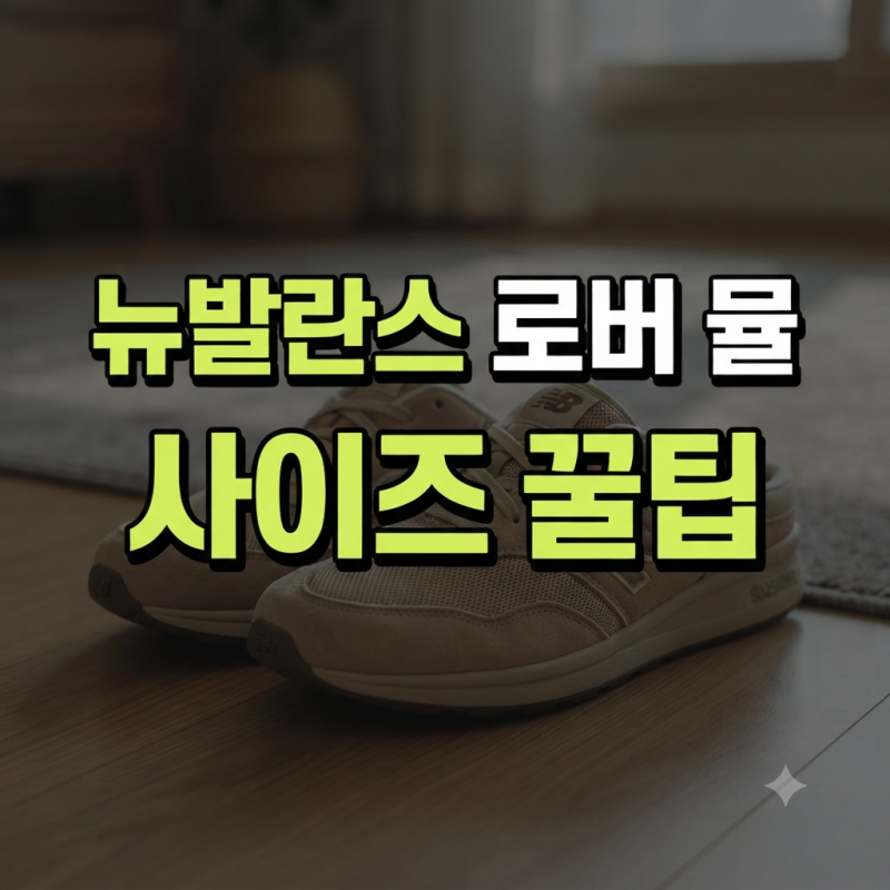 뉴발란스 로버 뮬 베이지 SD2510BE 가격·사이즈·실착 후기 총정리