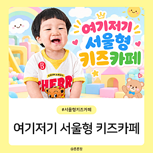 2026 NEW 서울형 키즈카페 함께 가요! 여기저기 야외형 키즈카페 일정