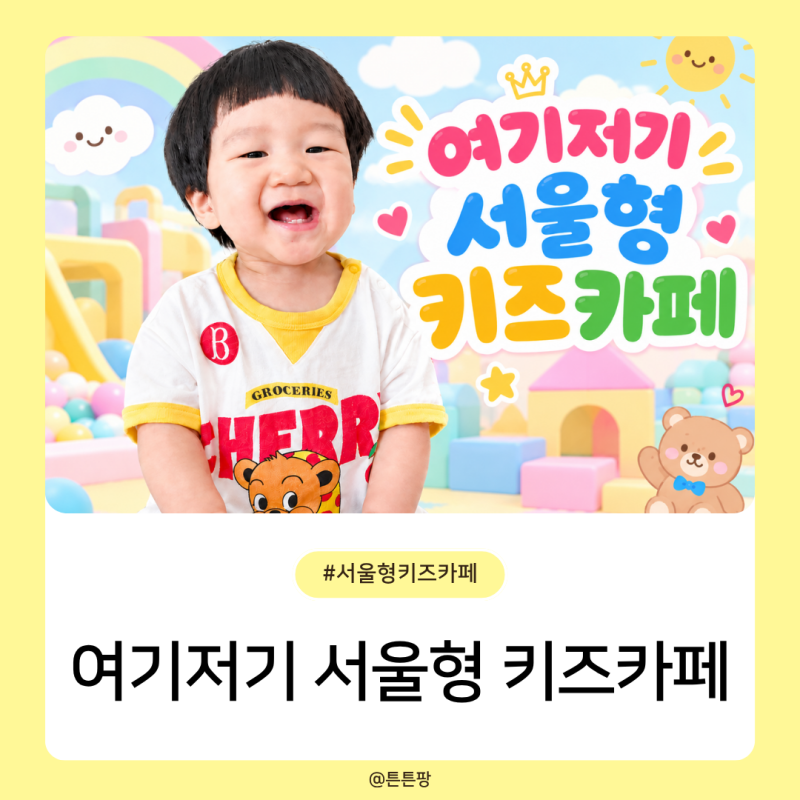 2026 NEW 서울형 키즈카페 함께 가요! 여기저기 야외형 키즈카페 일정