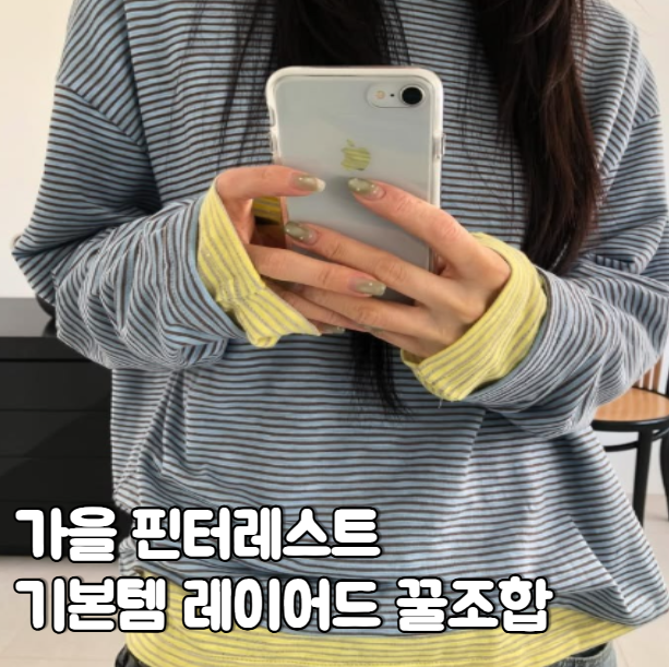 요즘 핀터레스트 가을 코디가 예쁜 이유? 기본템 레이어드가 핵심
