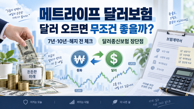 메트라이프 달러보험 장단점, 7년·10년 유지 전 이것부터 확인하세요