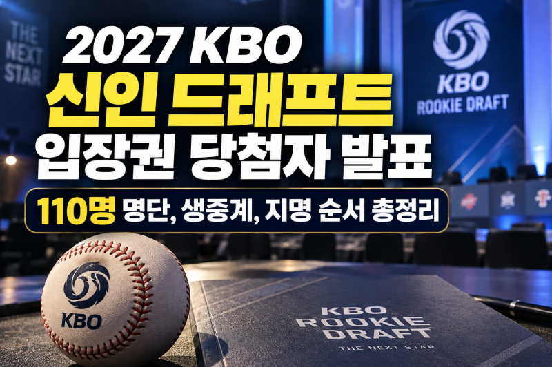 2027 KBO 신인 드래프트 입장권 당첨자 발표｜110명 명단·생중계·지명 순서 총정리