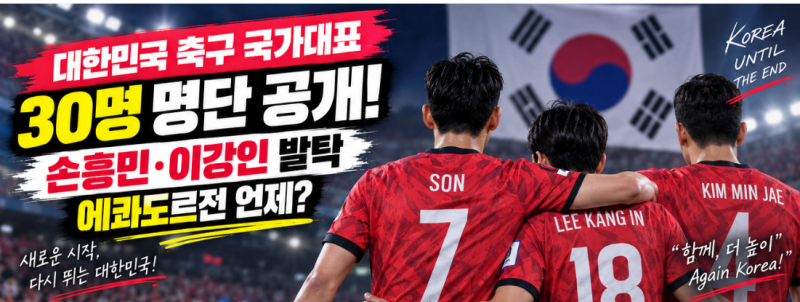대한민국 축구 국가대표 명단 30명 공개! 손흥민·이강인 발탁, 에콰도르전 언제?