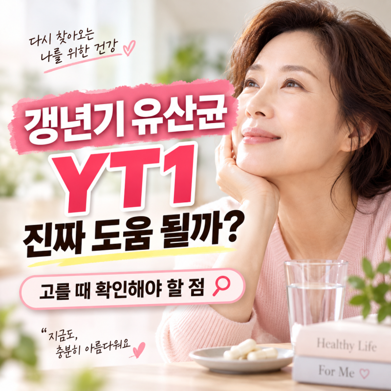 갱년기 유산균 YT1 뭐길래?｜진짜 도움 될까, 고를 때 확인해야 할 점