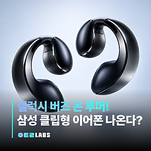 갤럭시 버즈 온 삼성 오픈형 이어폰 | 유출 정보 핵심만 정리
