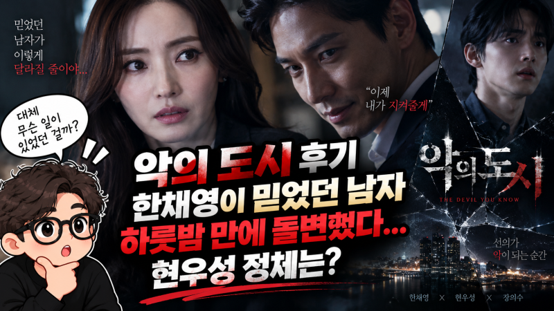 악의 도시 후기, 한채영이 믿었던 남자 하룻밤 만에 돌변했다…현우성 정체는?