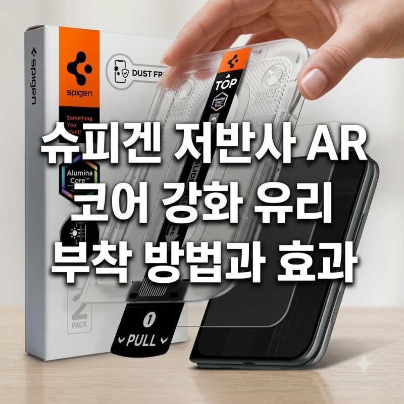 아이폰 저반사 강화유리 글라스tR 이지핏 AR 선택 전 확인할 점