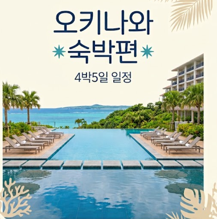 아이와 함께하는 오키나와 4박 5일 리얼 후기 - 1편 : 숙소 편 (오리온 호텔 모토부, 베셀 호텔 ....