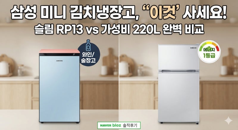 소형 김치냉장고 추천 삼성 미니 김치냉장고 뚜껑형 RP13 vs 220리터 비교