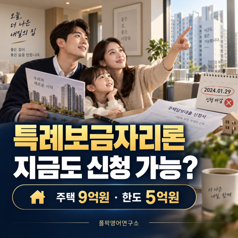 부동산 영어 “9억원·5억원 대출 가능?” 특례보금자리론 종료와 2026년 보금자리론 조건