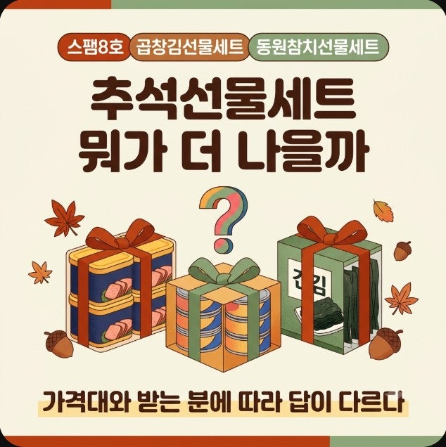 추석선물세트, 스팸8호 곱창김선물세트 동원참치선물세트 뭐가 좋을까?