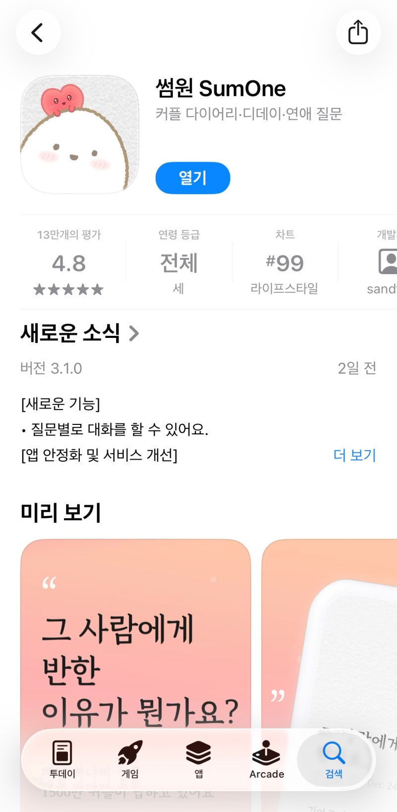 [어플 추천] 썸원(SumOne): 디데이, 일정공유, 커플논쟁 테스트 등