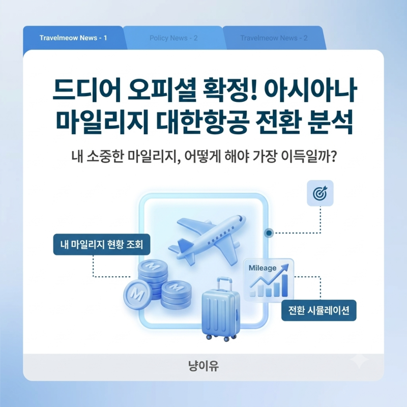 아시아나 마일리지 대한항공 전환 방법 비율 신청 기간 정리